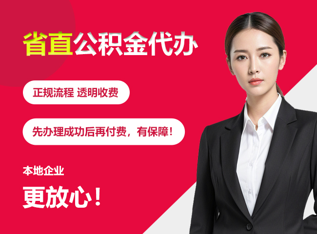 汉南省直公积金提取条件