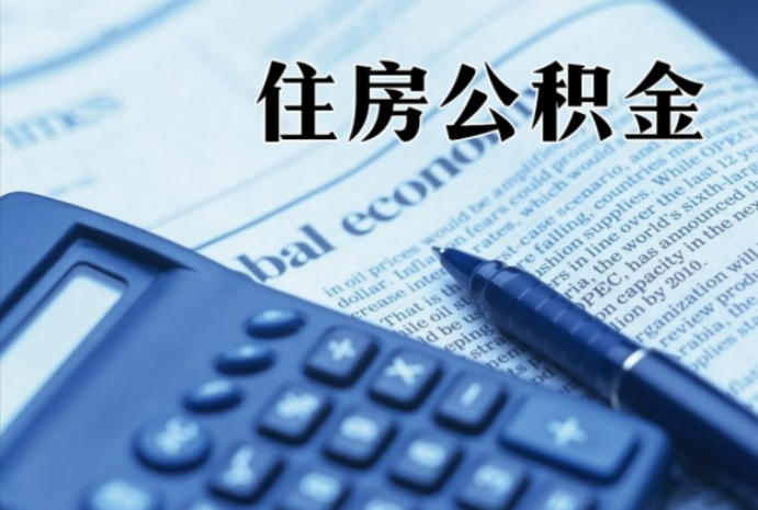 汉南在职时公积金断缴过，对离职提取有影响吗？